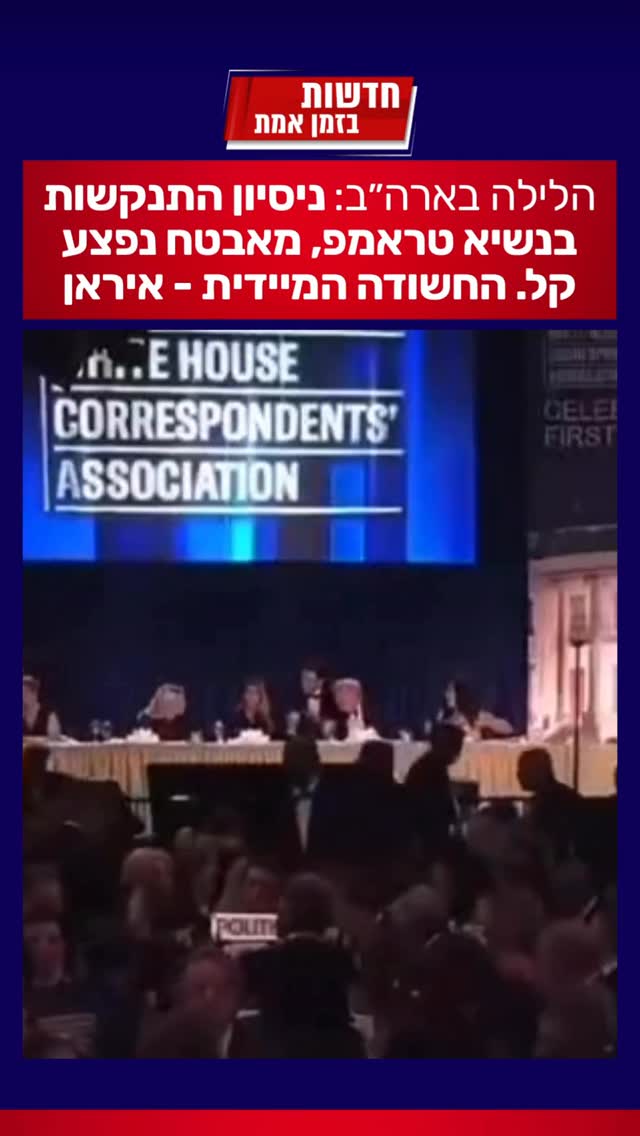 הלילה בארה״ב: חמוש פתח באש, הנשיא טראמפ פונה מהמקום ללא פגע,...
