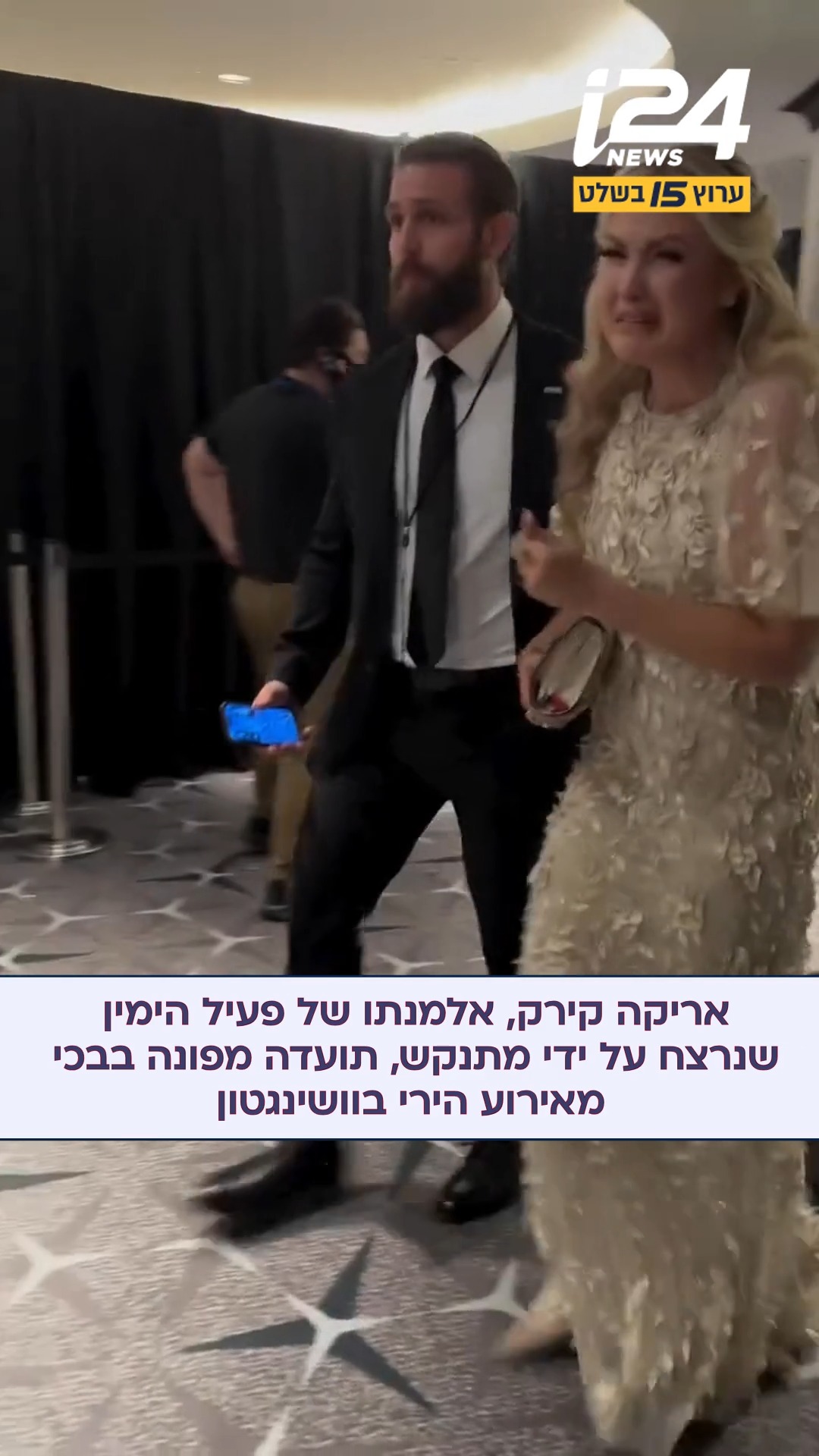 "אני רק רוצה הביתה": אריקה, אלמנתו של צ'ארלי קירק, שנרצח על ידי...