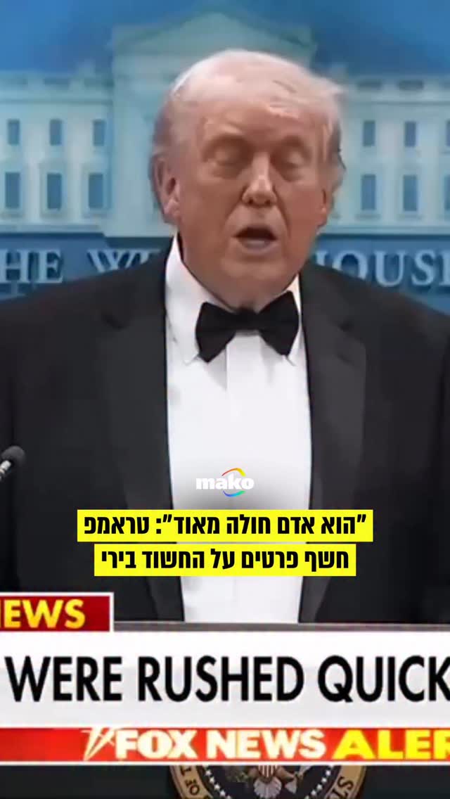 "הוא אדם חולה מאוד": טראמפ חשף פרטים על החשוד בירי...