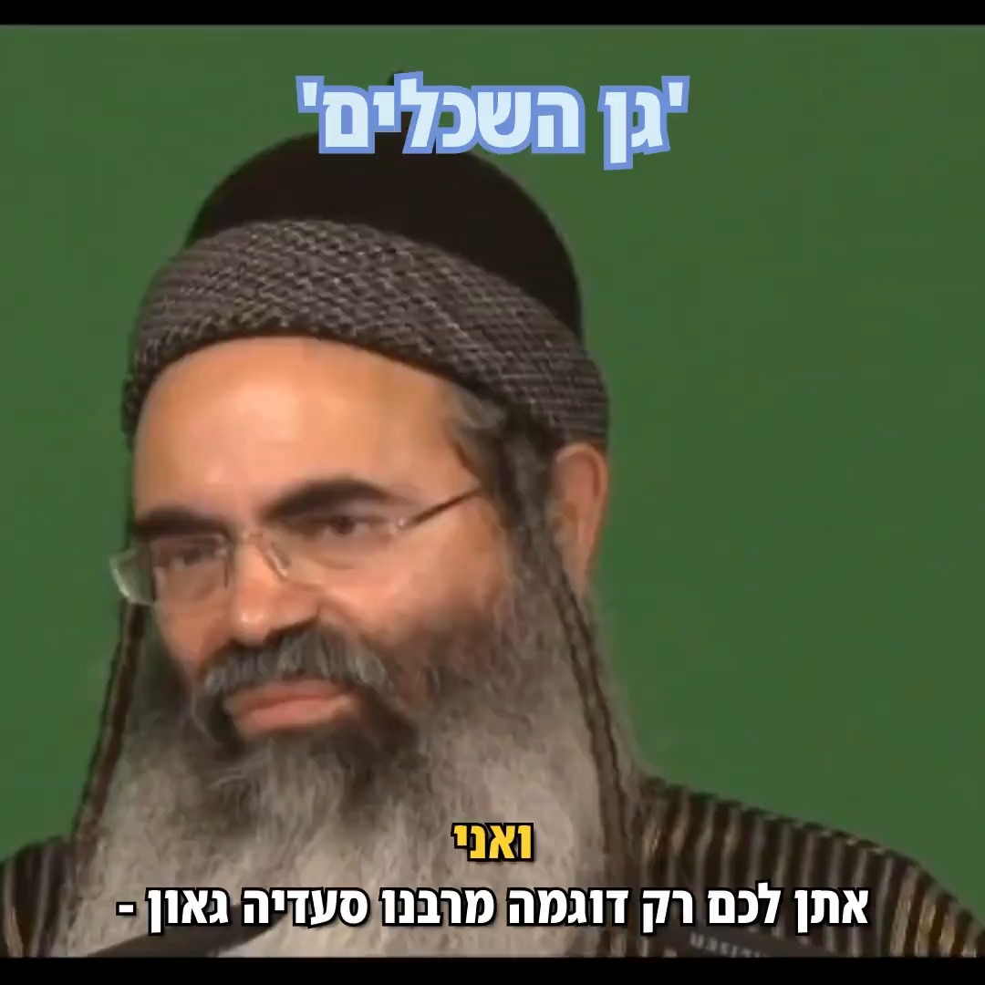 'גן השכלים'