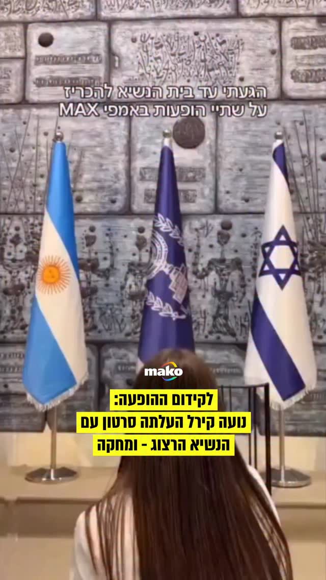 נועה קירל הגיעה לבית הנשיא וצילמה בו סרטון קידום להופעות שלה...