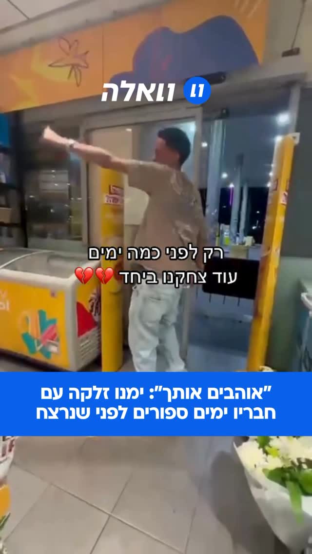 הלב נשבר: סרטון של ימנו זלקה עם חבריו ימים לפני שנרצח באכזריות...