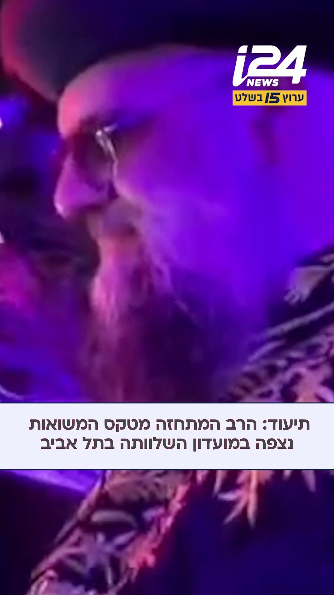 תיעוד: הרב אייל ציונוב - שהיה בטקס המשואות ושבר את הרשת בכך...