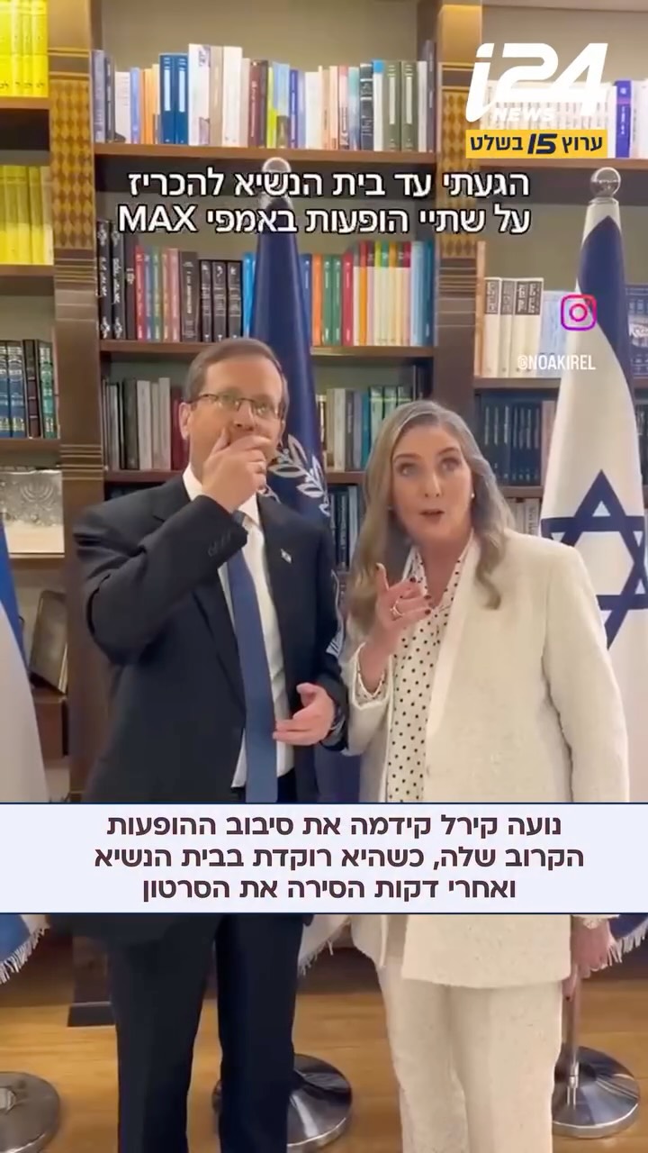 ⁨ ⁨ הזמרת נועה קירל צילמה קליפ עם הנשיא בוז׳י הרצוג ורעייתו...