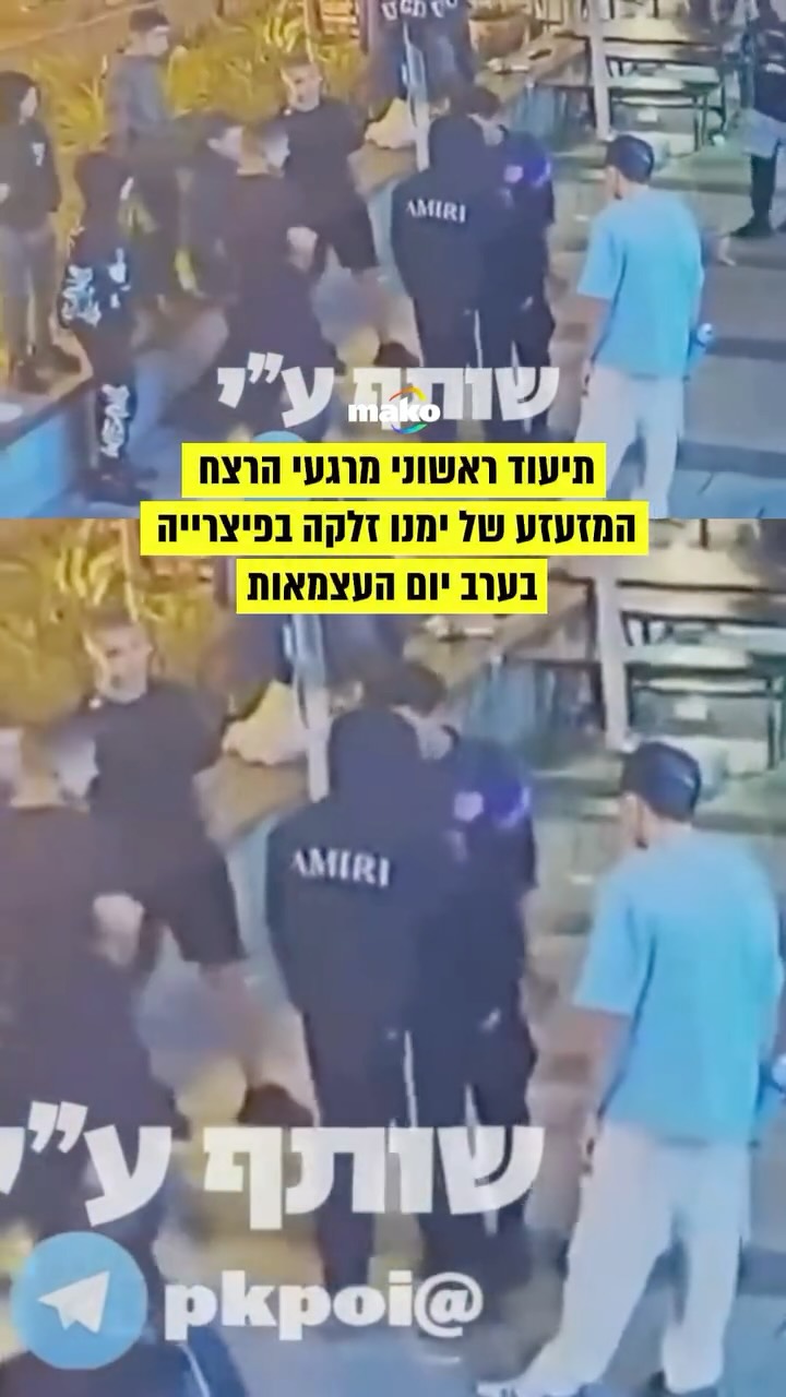 ⁨ צפייה קשה: תיעוד ראשוני מהרצח המזעזע של ימינו זלקה בערב יום...