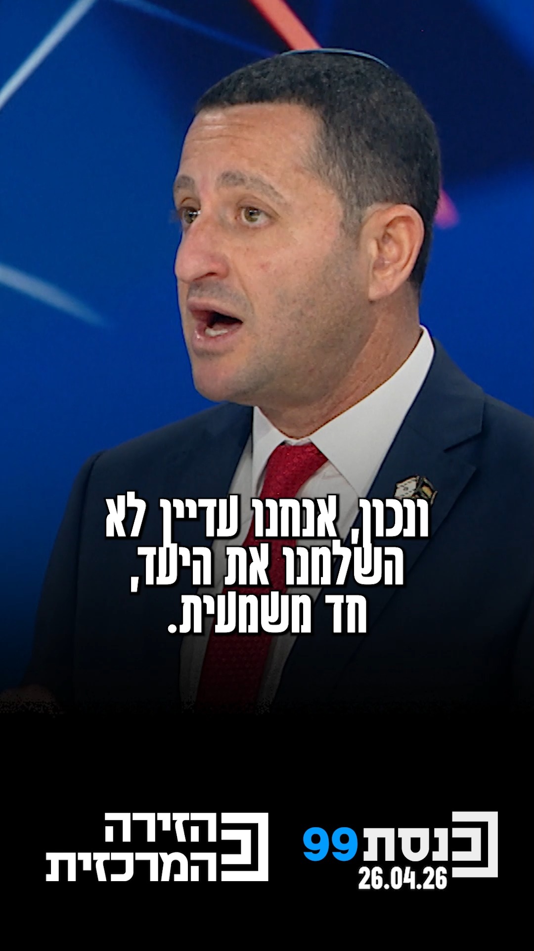 "הפסקת האש הזו איננה דבר טוב. היא אילוץ בתוך מציאות מורכבת" -...