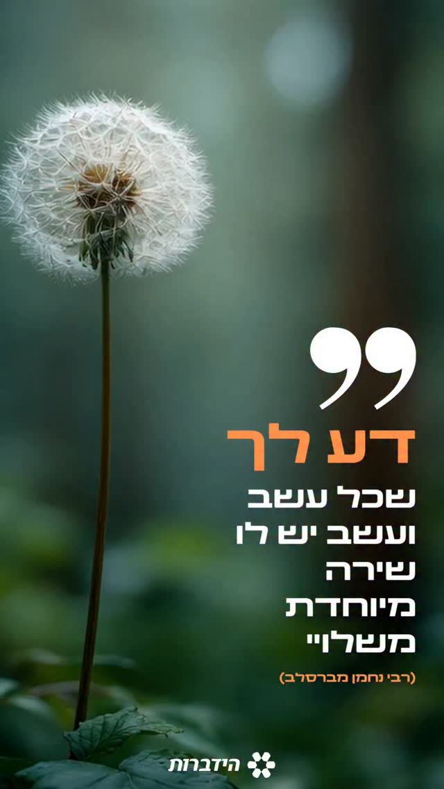 כשאדם מתבונן בעולם, הוא מגלה שאין דבר שנברא סתם. גם העשב הקטן...