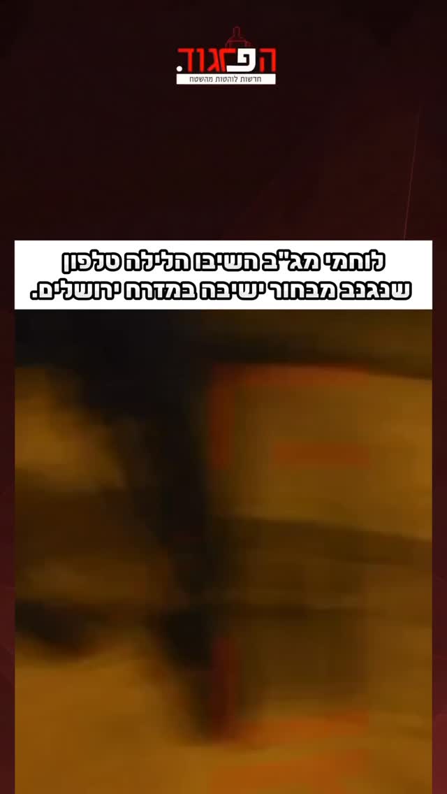 לוחמי מג״ב השיבו הלילה טלפון...