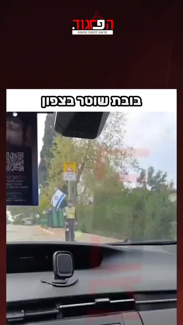 בובת שוטר בצפון...