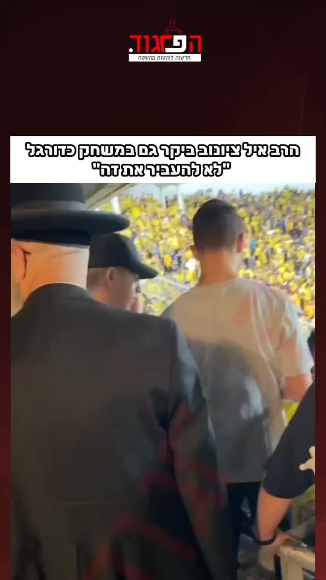 הרב איל ציונוב ביקר גם במשחק כדורגל...