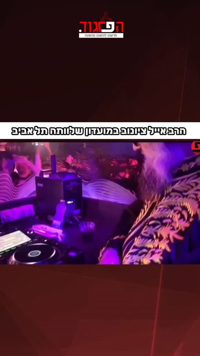 הרב אייל ציונוב במועדון שלוותה תל אביב...