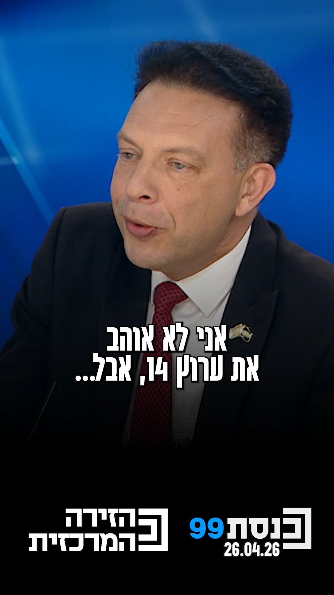 "אני לא אוהב את ערוץ 14, הוא מקבל הטבות בניגוד לחוק לגישתי וזה...
