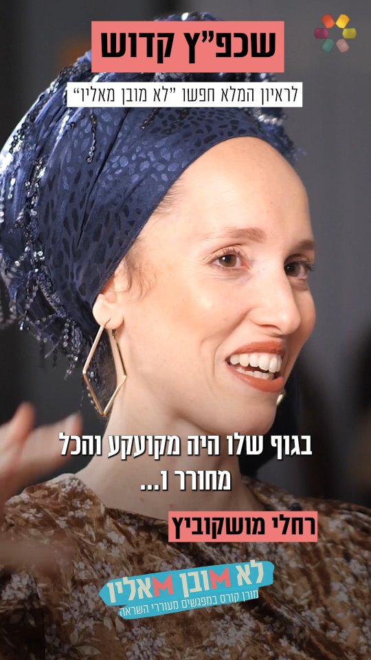 "הייתי חייבת ליצור, ולא ידעתי מאיפה": רחלי מושקוביץ בריאיון...