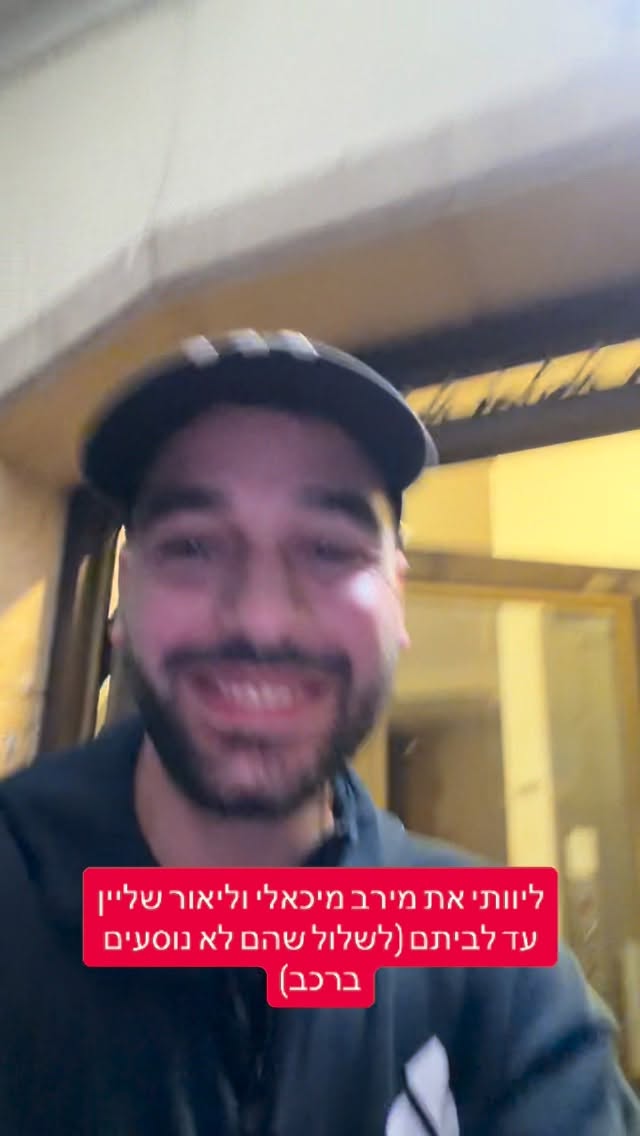 מרדכי דוד: ליוותי את מירב מיכאלי וליאור שליין עד לביתם (לשלול...