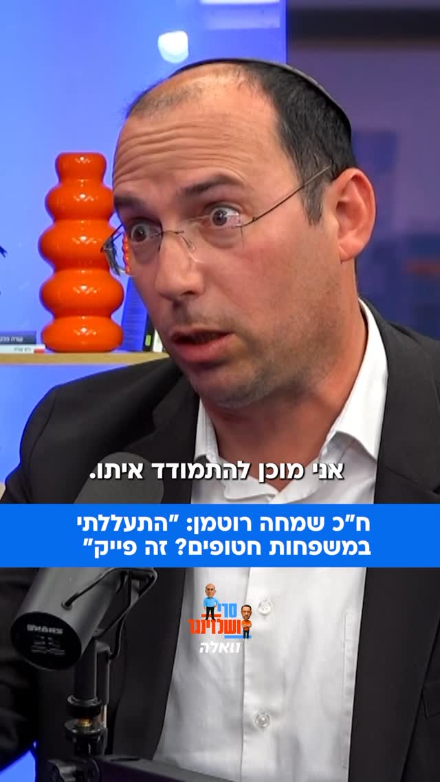 ח״כ שמחה רוטמן לא מתחרט על היחס למשפחות החטופים ואומר: לא...