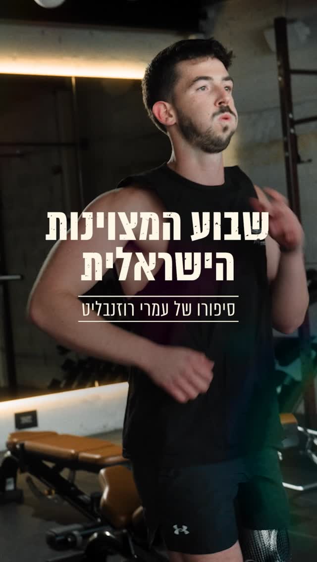 בזכות הספורט, עמרי ממשיך להיות מצוין גם אחרי הפציעה....