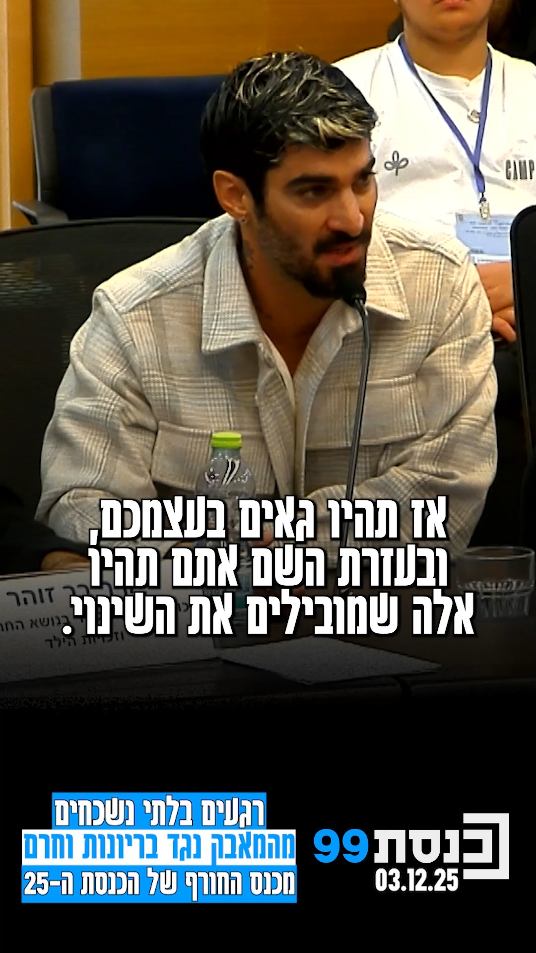 הרגעים הבלתי נשכחים מהמאבק נגד בריונות וחרם, מכנס החורף של...