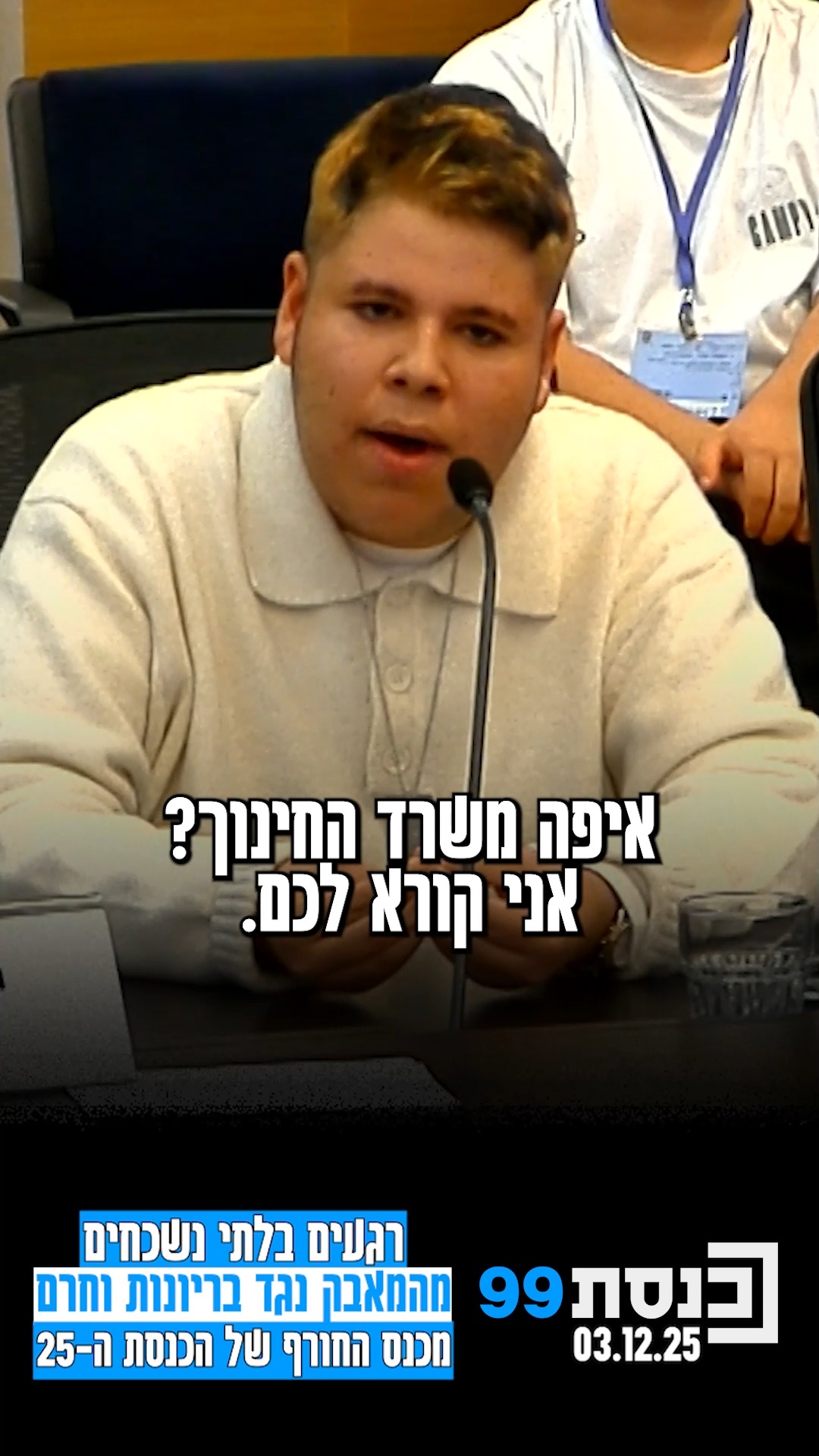 הרגעים הבלתי נשכחים מהמאבק נגד בריונות וחרם, מכנס החורף של...