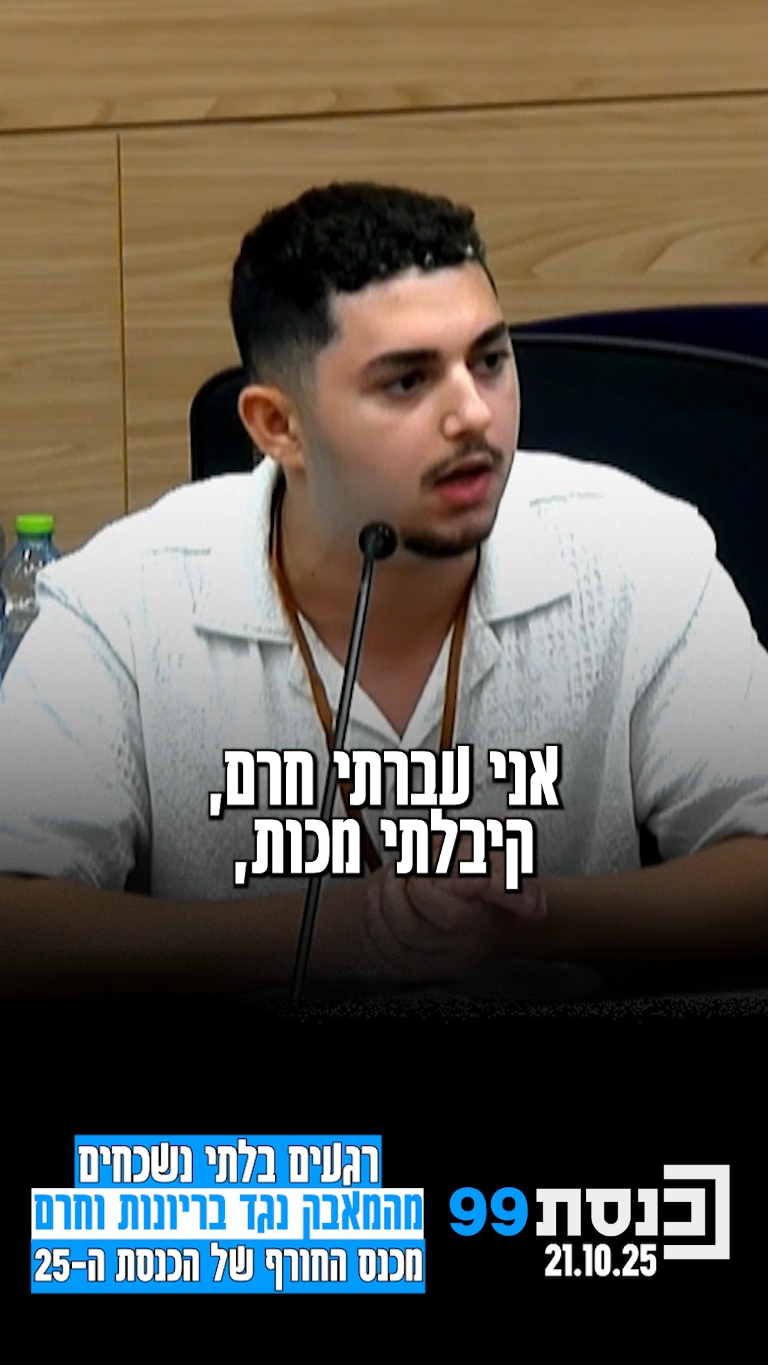 הרגעים הבלתי נשכחים מהמאבק נגד בריונות וחרם, מכנס החורף של...