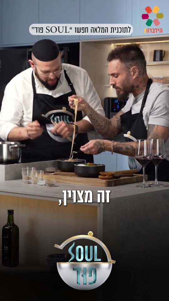 ראמן צמחוני ומוצ'י כשר?! טום אביב ומאיר בראל מפצחים את המטבח...