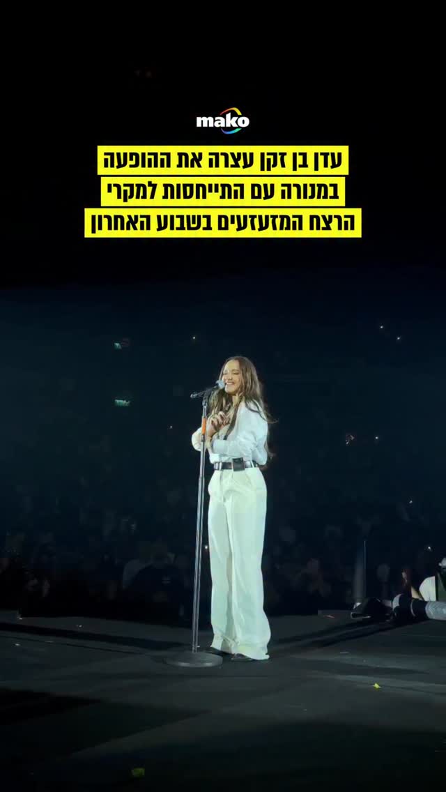 עדן בן זקן עצרה הערב (ראשון) את ההופעה שלה בהיכל מנורה...