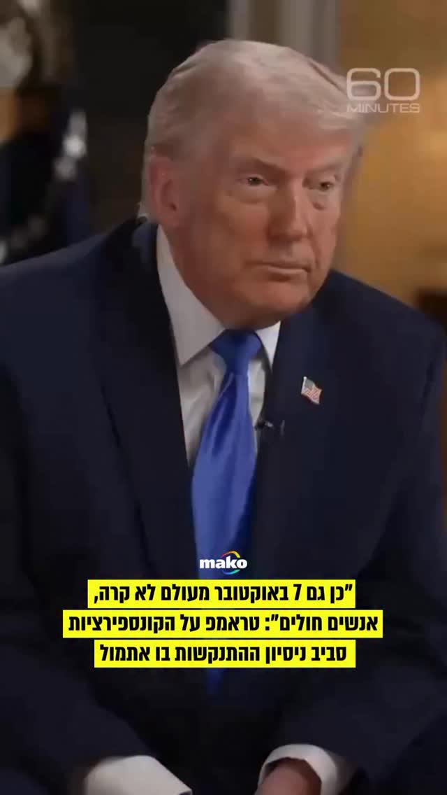 הנשיא טראמפ התייחס הלילה (בין ראשון לשני) בריאיון לתוכנית “60...