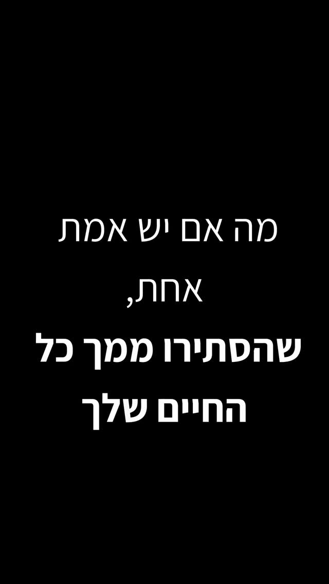 מה אם יש אמת אחת, שהסתירו ממך כל החיים שלך...