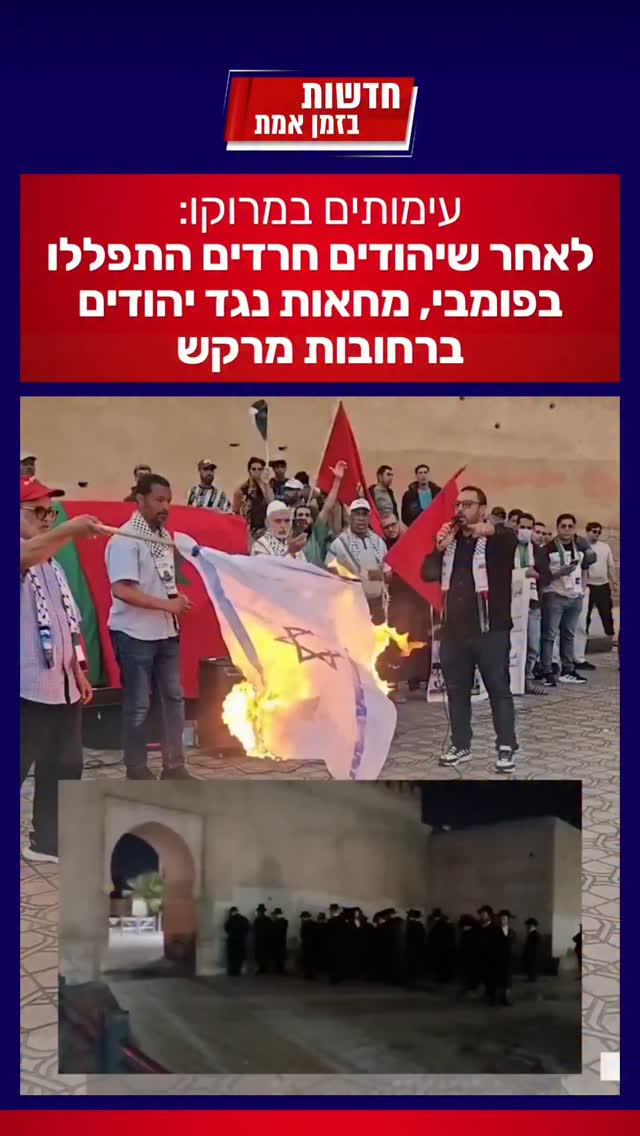 הפגנות במרוקו נגד חרדים שהתפללו ברחוב...