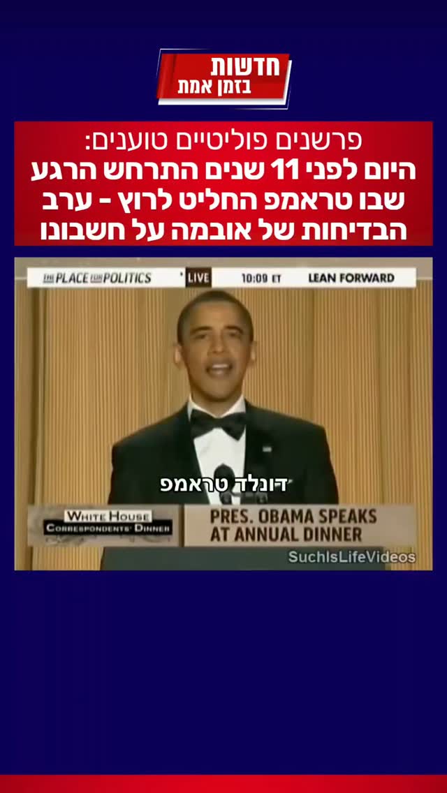 ערב הדאחקות של אובמה על טראמפ - האם זה מה שגרם לו להכנס למערכת...