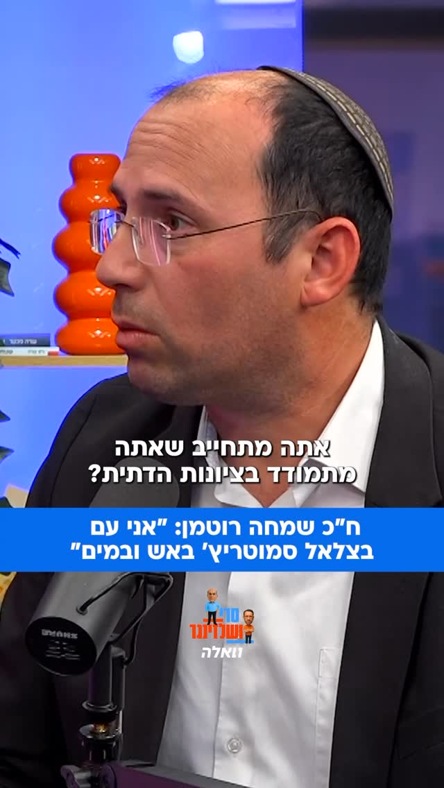 ח״כ שמחה רוטמן מתחייב ״אני עם סמוטריץ׳ באש ובמים״. הריאיון עם...