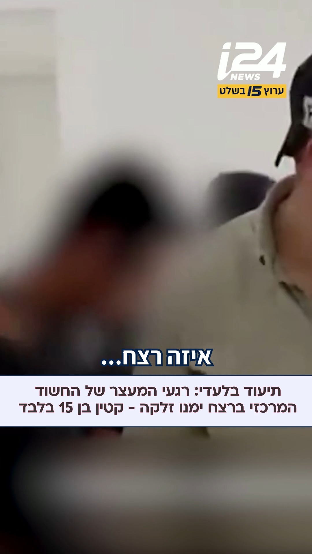 רגעי המעצר של החשוד המרכזי ברצח ימנו זלקה - קטין בן 15 בלבד...