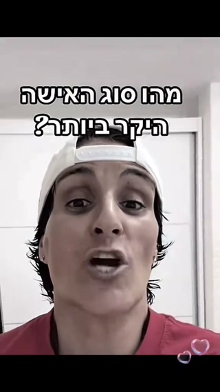 מה הוא סוג האישה היקר ביותר?...