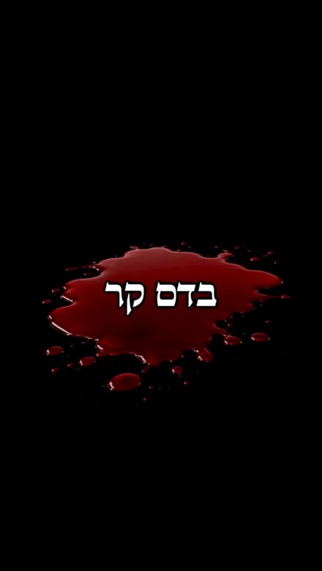 מסר לכל הדור החדש 🔪...