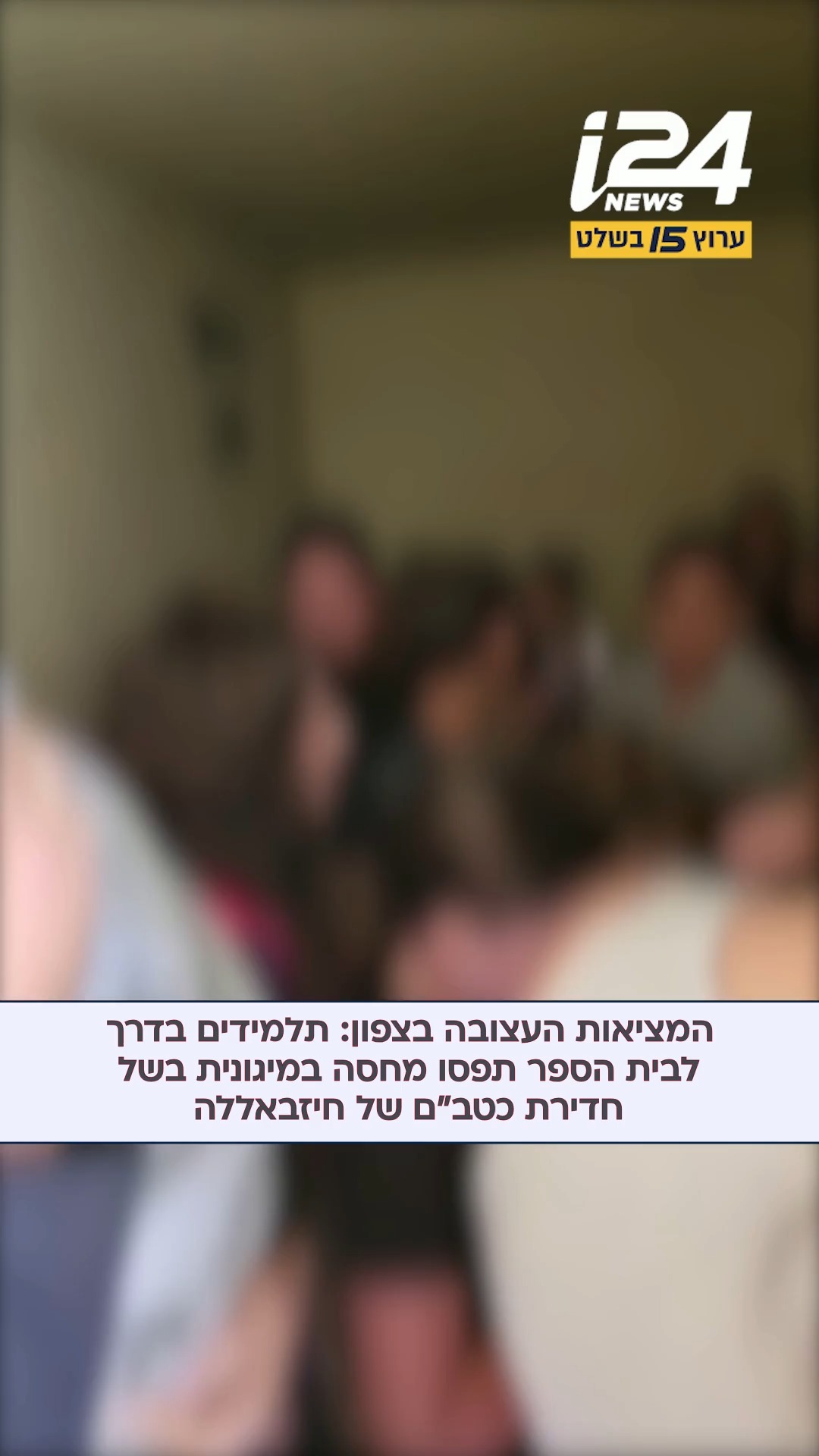המציאות העצובה בצפון: קבוצת ילדים שהייתה בדרכה למוסדות...