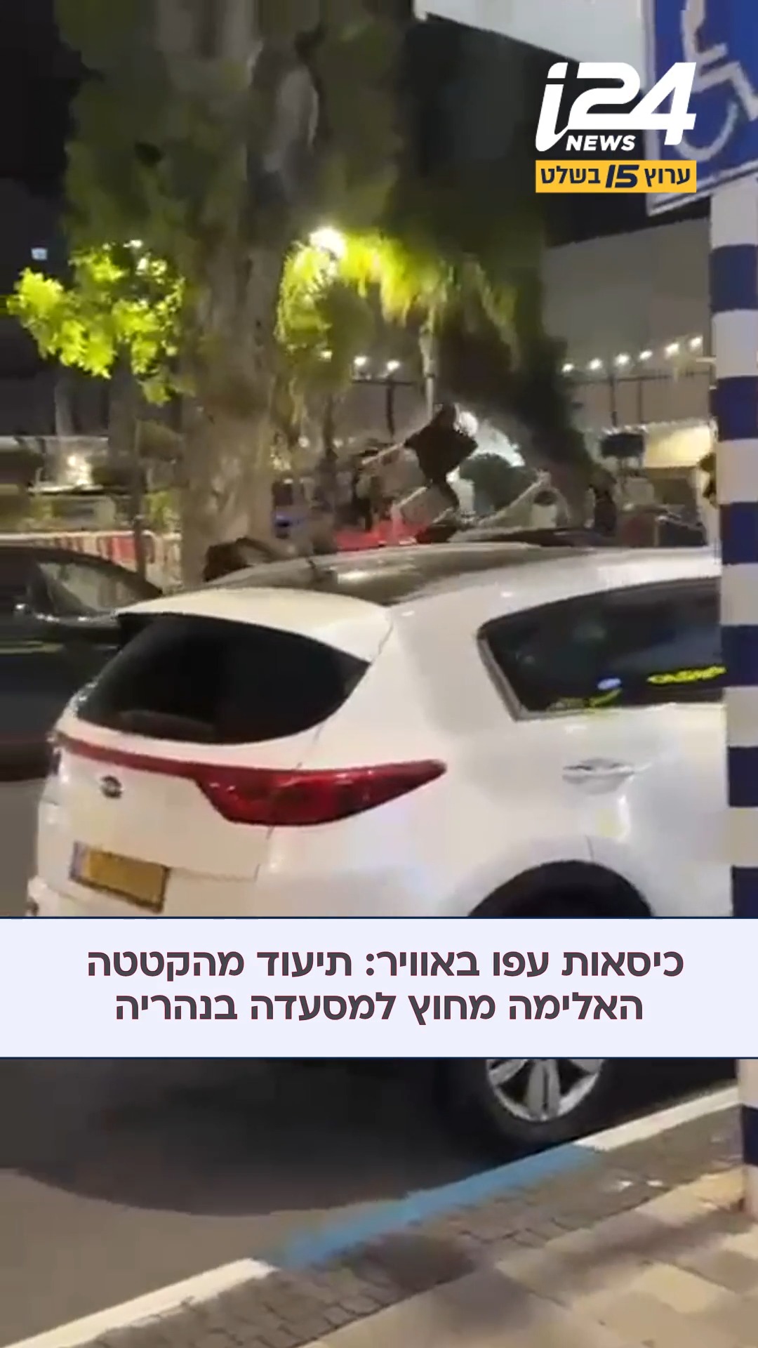 הקטטה בנהריה: שבעה בני אדם נעצרו בחשד למעורבות באירוע האלימות...