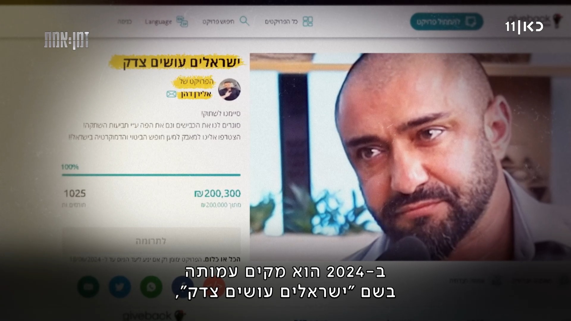 הערב, "זמן אמת" פותחת עונה חדשה עם האנשים שיעשו הכל כדי לשבש את...