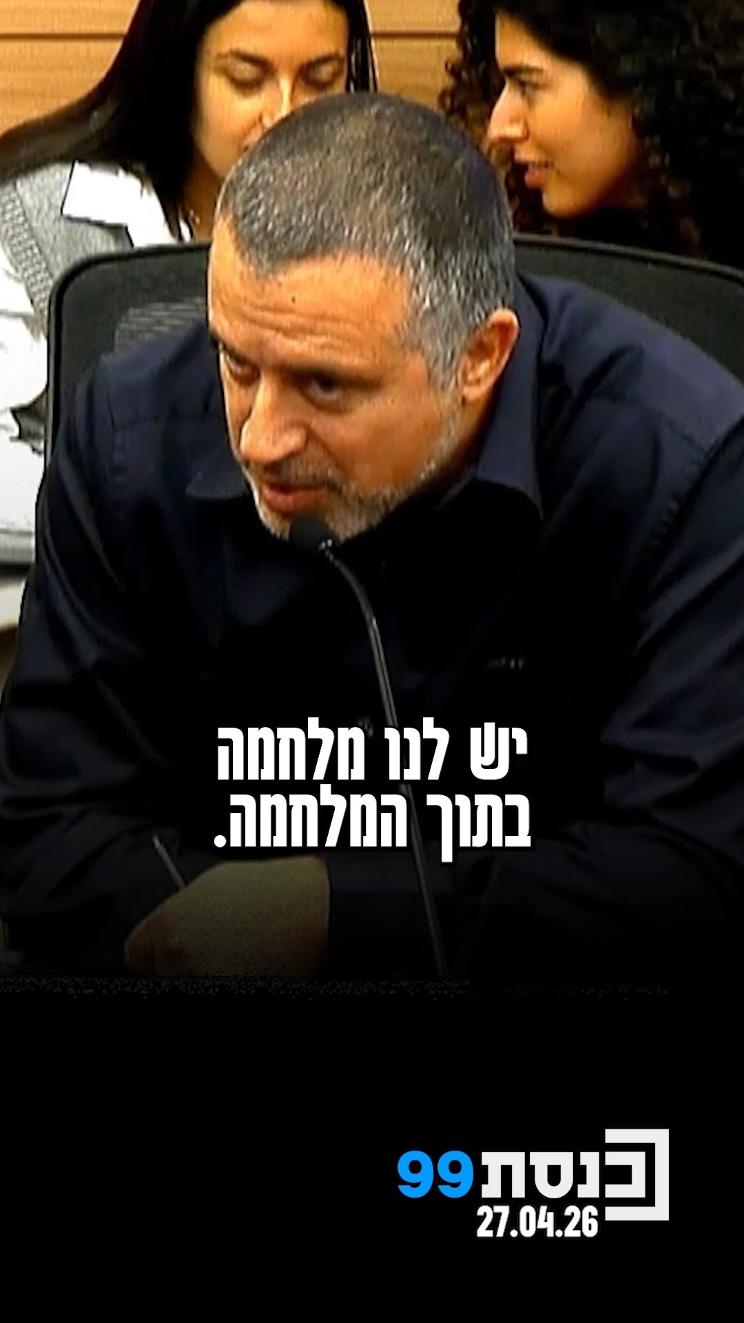 "יש לנו מלחמה בתוך המלחמה. זה לא מספיק שיורים עלינו, יש לנו עוד...