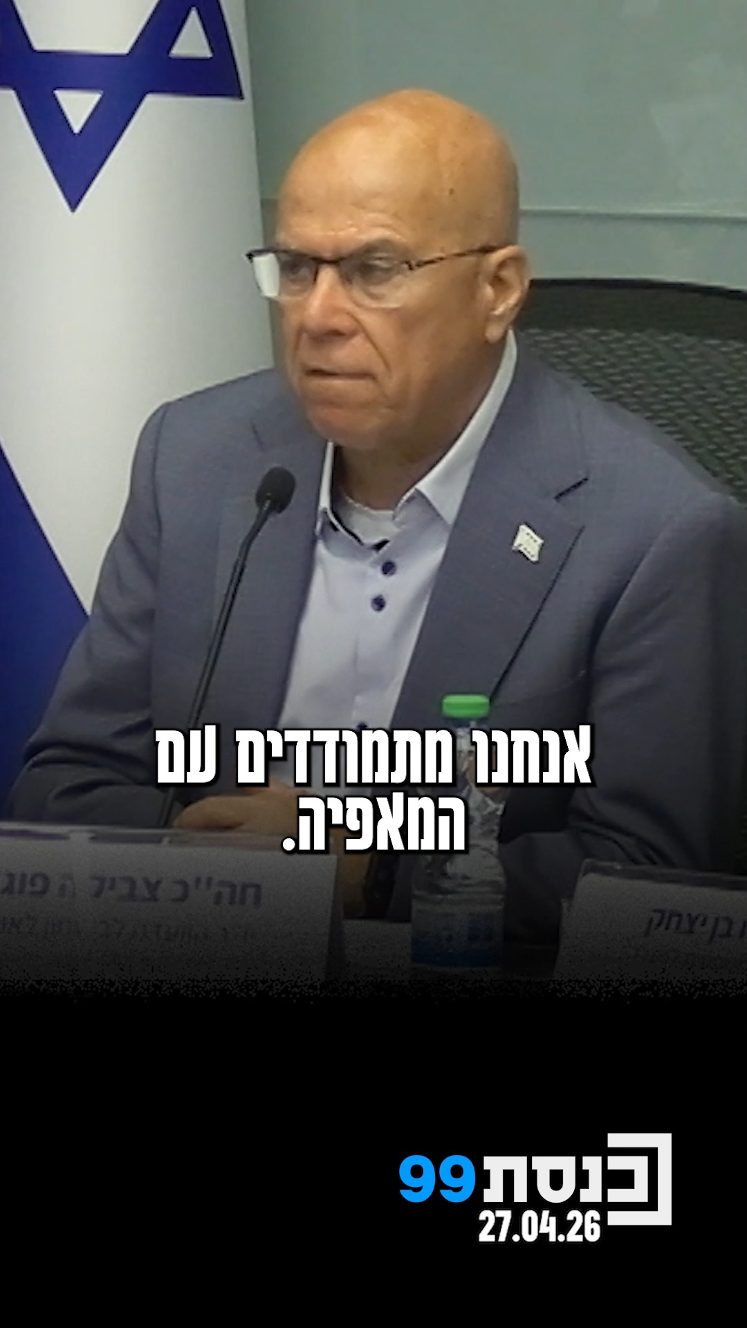 "בואו נפסיק לקרוא לזה בשם המכובס 'ארגוני פשיעה'. אנחנו...