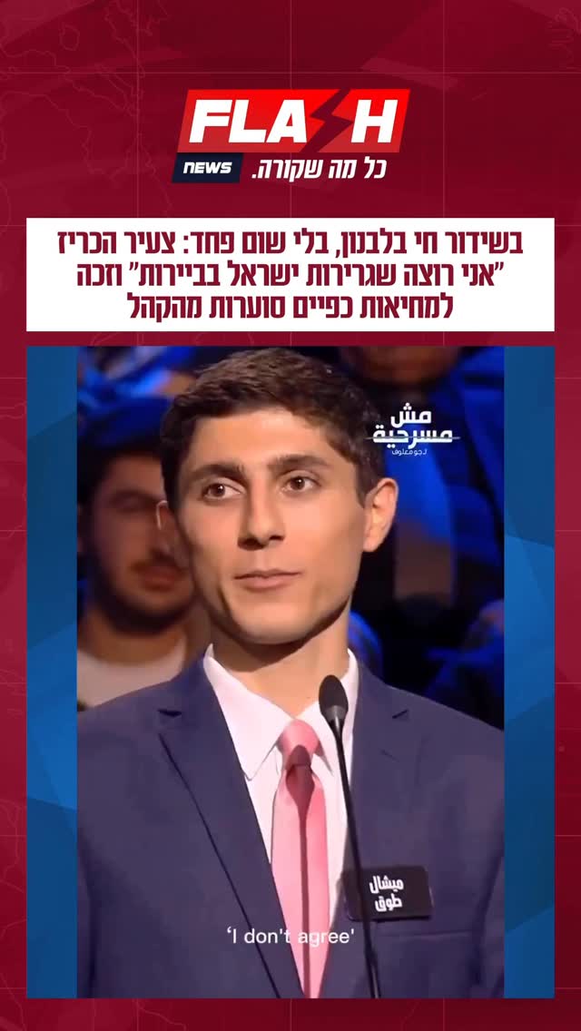 בשידור חי בלבנון, בלי שום פחד: צעיר הכריז “אני רוצה שגרירות...