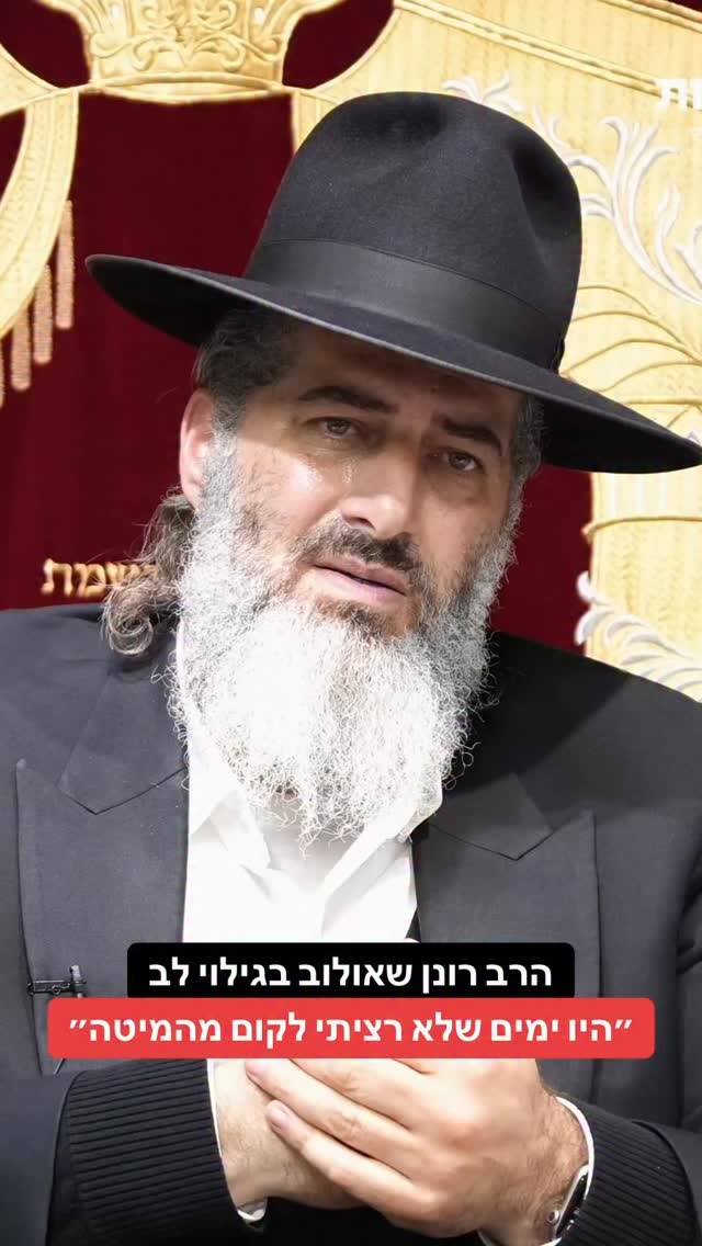 הרב רונן שאולוב בגילוי לב...