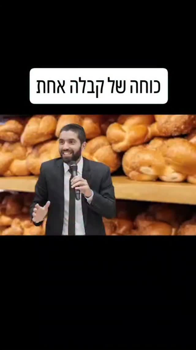 מה קרה כשהרב עצר במאפייה בערב שבת? מפגש מפתיע ומחזק....