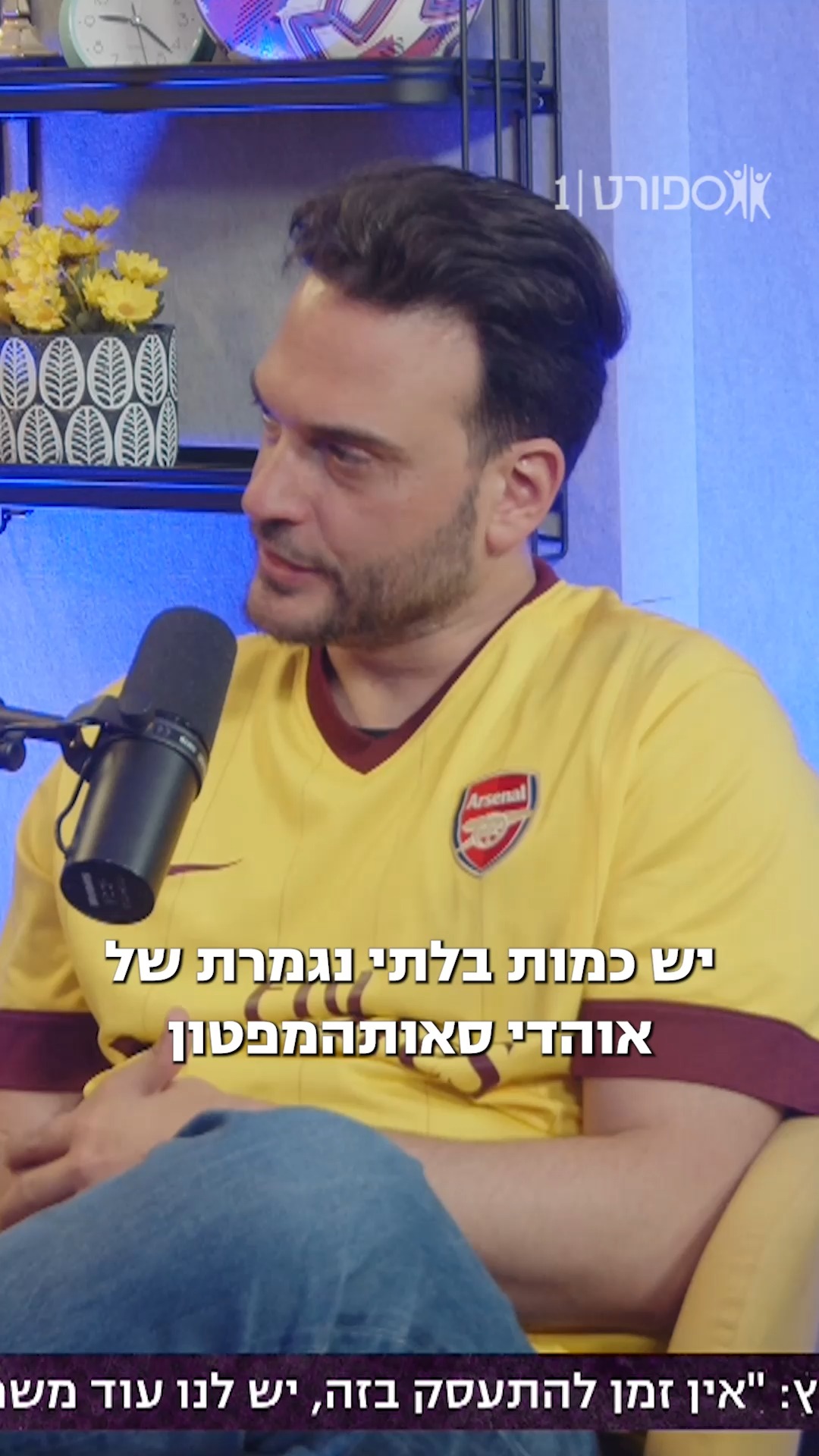 אוהדי סאותהמפטון התאהבו בדניאל פרץ לא רק בגלל היכולת שלו על...
