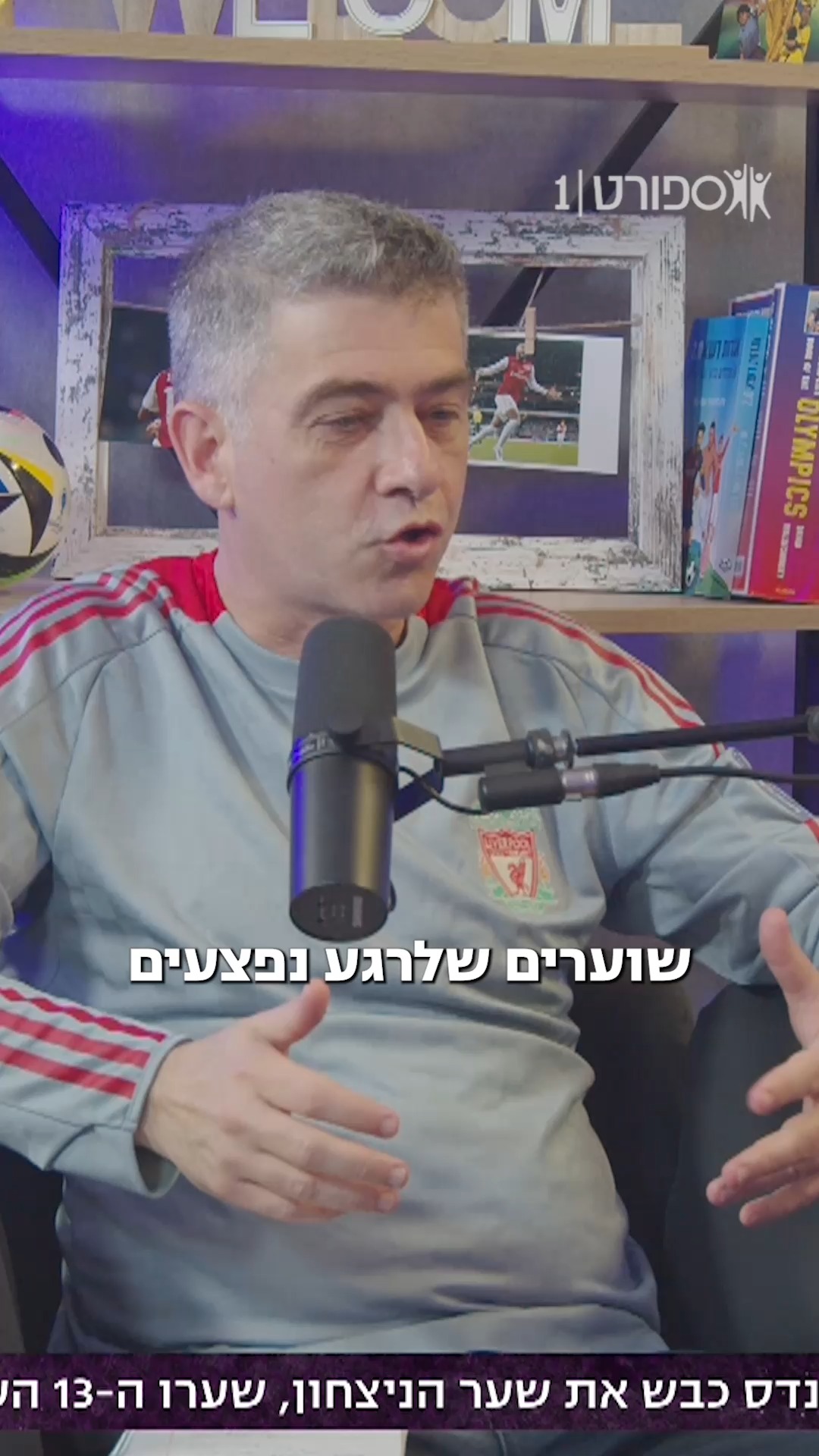 וככה תיצרו פסק זמן אמצע משחק כדורגל, מבלי שזה קיים בחוקה...
