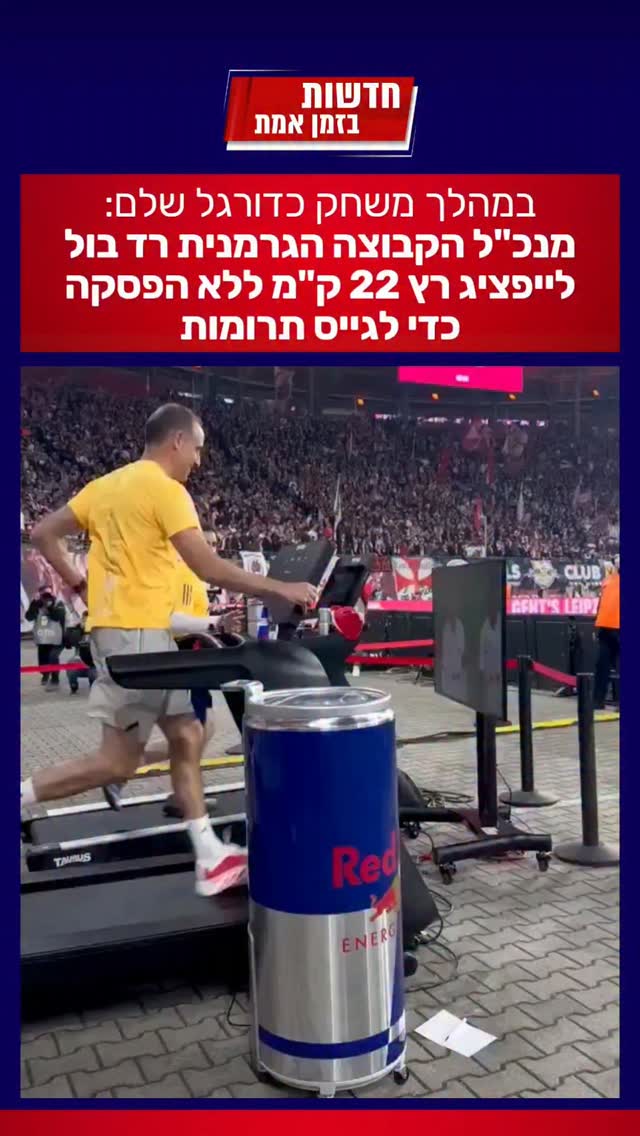 מדהים: מנכ"ל הקבוצה רץ ברצף במשך משחק שלם בצמוד למגרש, כדי...