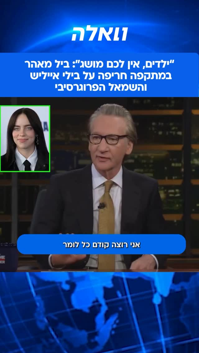 המגיש והסאטיריקן ביל מאהר יצא במתקפה חריפה נגד כוכבות הפופ...