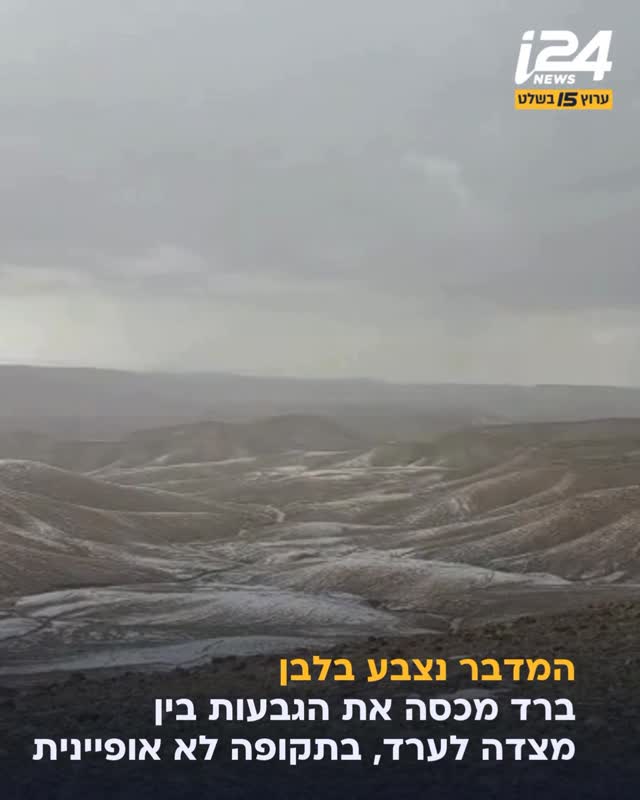 מזג האוויר ממשיך לזגזג: ברד נצפה מכסה את הגבעות בין ערד למצדה...