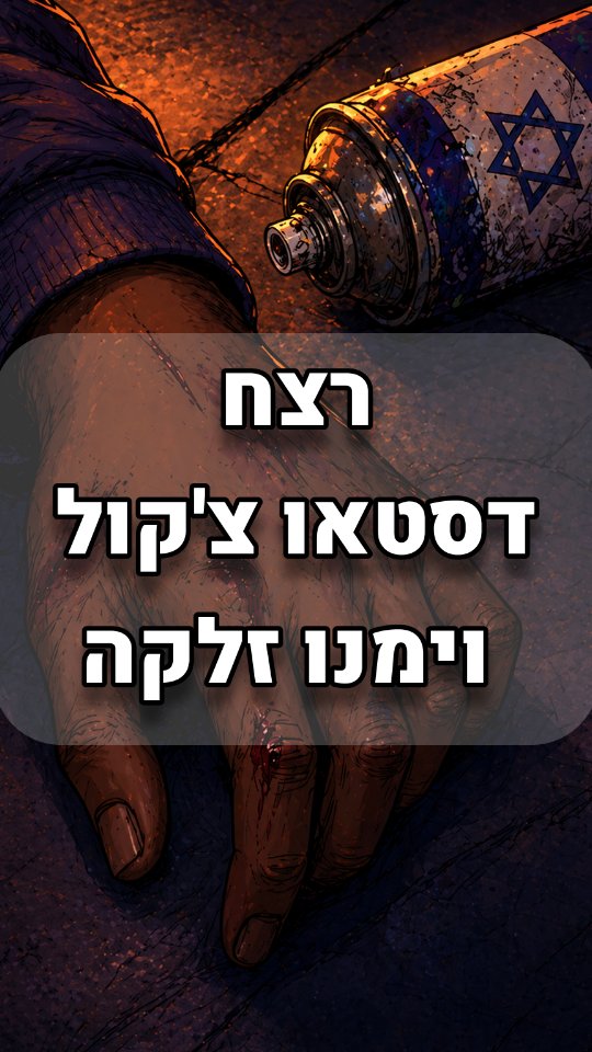 רצח דסטאו צ'קול וימנו זלקה - The murders of Destao Tchkol and Yemano Zelka...