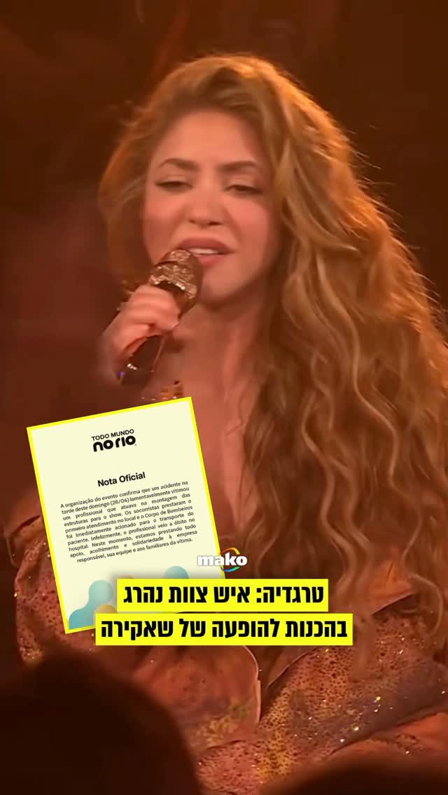 פועל במה נהרג במהלך ההקמות להופעה של שאקירה בברזיל....