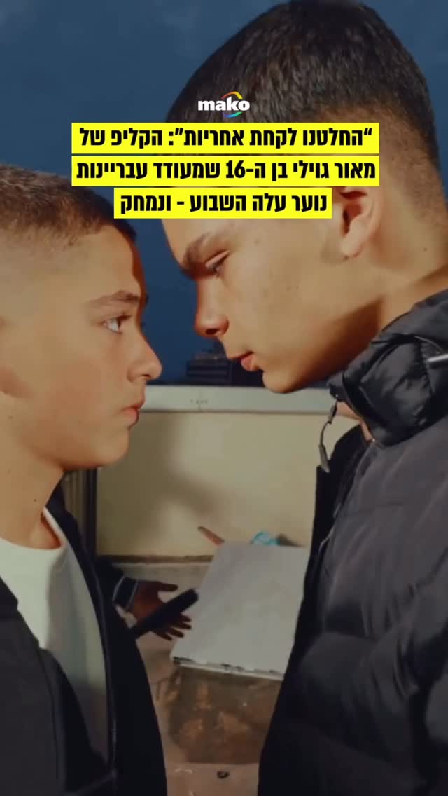 הקליפ שמעודד עבריינות נוער - נמחק: בימים האחרונים המדינה כולה...