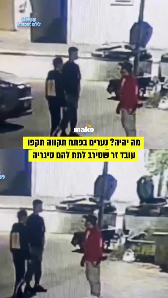 גל האלימות של בני הנוער נמשך: עובד זר סירב לתת לבני נוער...